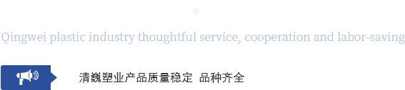 清巍塑业服务周到·合作省心省力